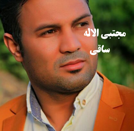 مجتبی الاله ساقی